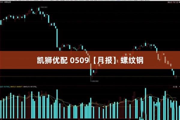 凯狮优配 0509【月报】螺纹钢