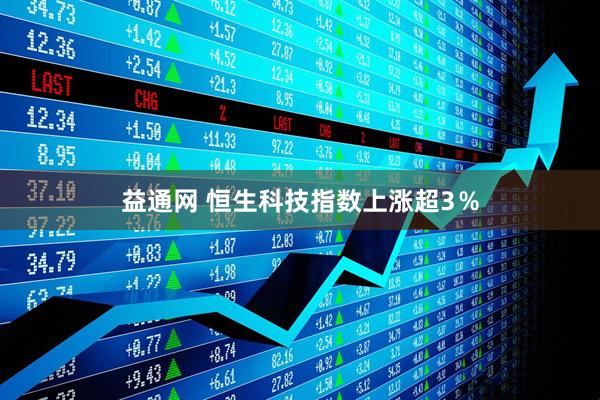 益通网 恒生科技指数上涨超3％