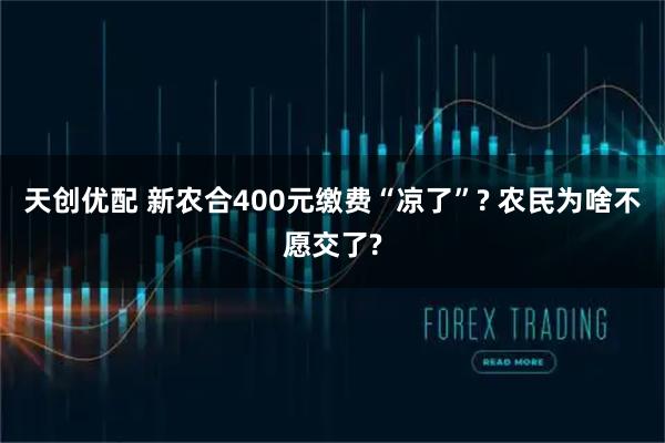 天创优配 新农合400元缴费“凉了”? 农民为啥不愿交了?